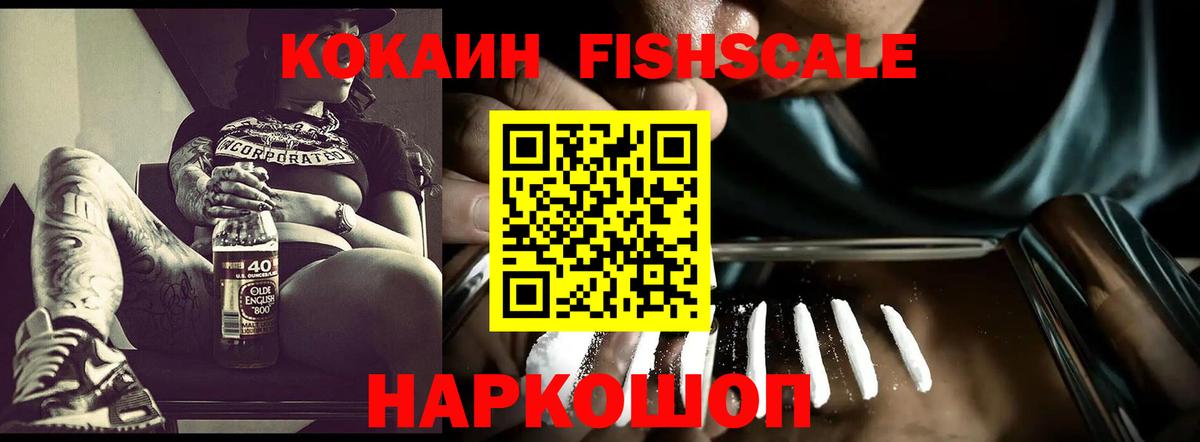 Кокаин Fish Scale Люберцы