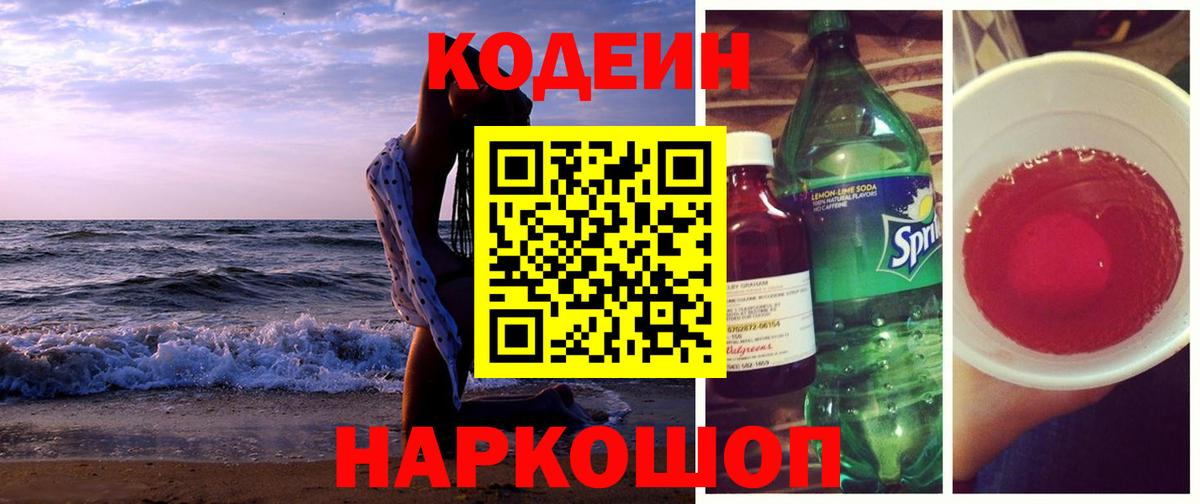 Codein Purple Drank Люберцы